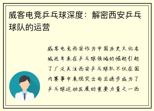 威客电竞乒乓球深度：解密西安乒乓球队的运营