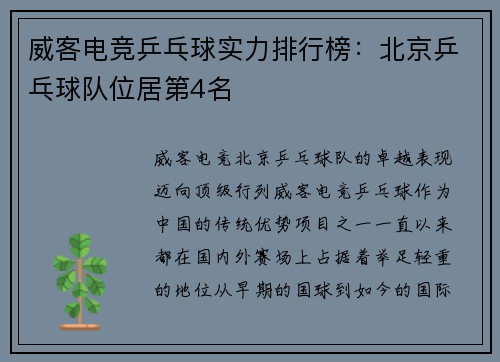 威客电竞乒乓球实力排行榜：北京乒乓球队位居第4名
