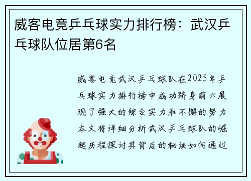 威客电竞乒乓球实力排行榜：武汉乒乓球队位居第6名