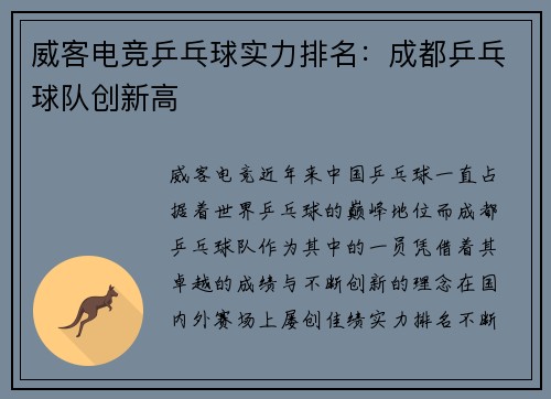 威客电竞乒乓球实力排名：成都乒乓球队创新高
