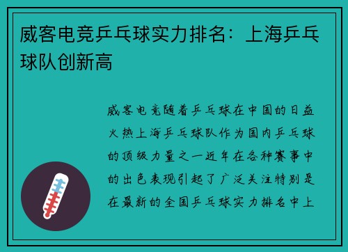 威客电竞乒乓球实力排名：上海乒乓球队创新高