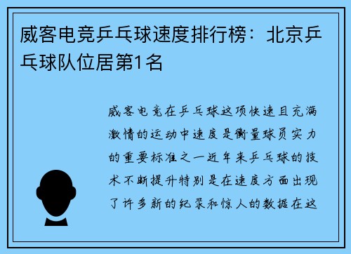威客电竞乒乓球速度排行榜：北京乒乓球队位居第1名