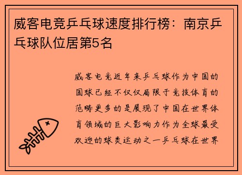 威客电竞乒乓球速度排行榜：南京乒乓球队位居第5名