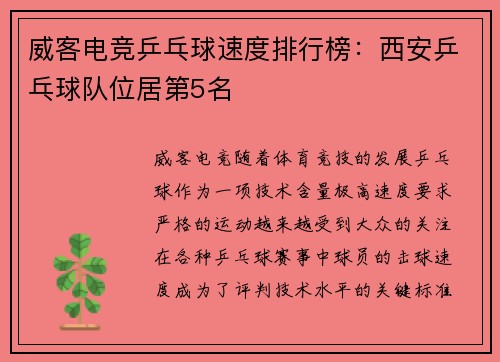 威客电竞乒乓球速度排行榜：西安乒乓球队位居第5名
