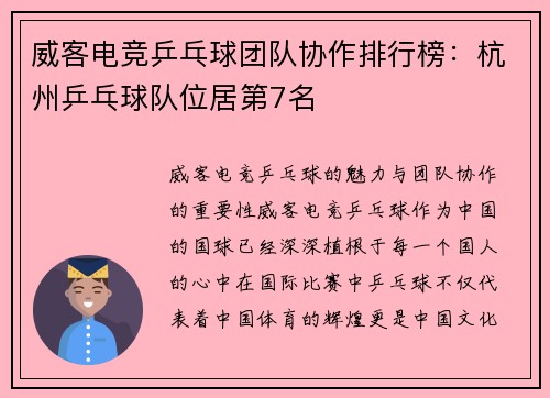 威客电竞乒乓球团队协作排行榜：杭州乒乓球队位居第7名