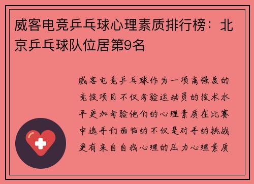 威客电竞乒乓球心理素质排行榜：北京乒乓球队位居第9名
