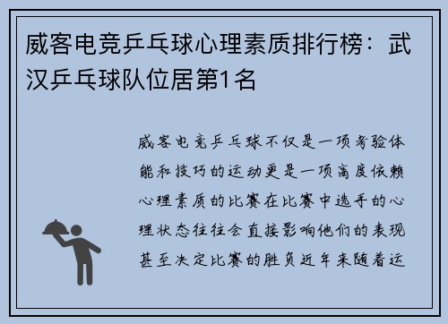 威客电竞乒乓球心理素质排行榜：武汉乒乓球队位居第1名