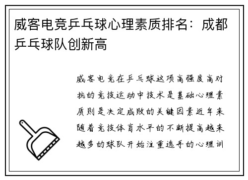 威客电竞乒乓球心理素质排名：成都乒乓球队创新高