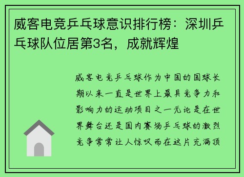 威客电竞乒乓球意识排行榜：深圳乒乓球队位居第3名，成就辉煌