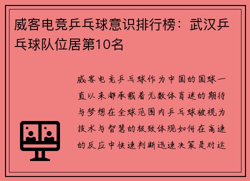 威客电竞乒乓球意识排行榜：武汉乒乓球队位居第10名