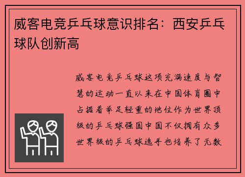 威客电竞乒乓球意识排名：西安乒乓球队创新高