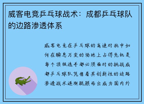 威客电竞乒乓球战术：成都乒乓球队的边路渗透体系