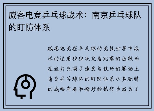 威客电竞乒乓球战术：南京乒乓球队的盯防体系