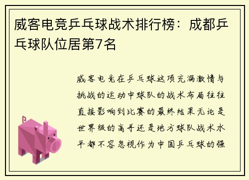 威客电竞乒乓球战术排行榜：成都乒乓球队位居第7名