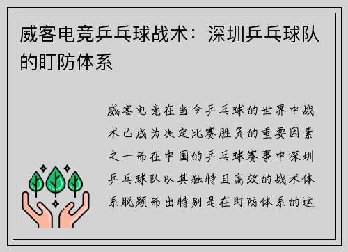 威客电竞乒乓球战术：深圳乒乓球队的盯防体系