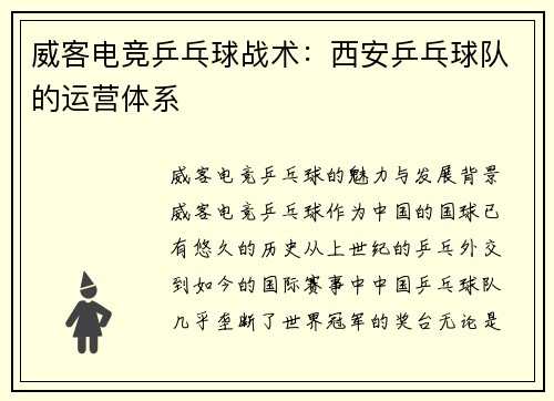 威客电竞乒乓球战术：西安乒乓球队的运营体系