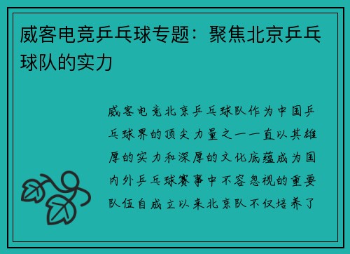 威客电竞乒乓球专题：聚焦北京乒乓球队的实力