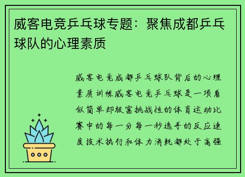 威客电竞乒乓球专题：聚焦成都乒乓球队的心理素质