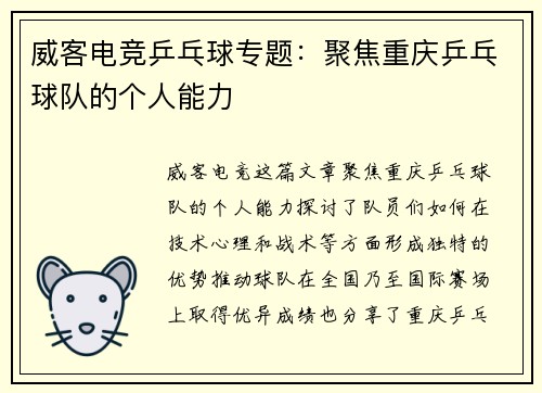 威客电竞乒乓球专题：聚焦重庆乒乓球队的个人能力