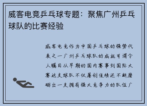 威客电竞乒乓球专题：聚焦广州乒乓球队的比赛经验