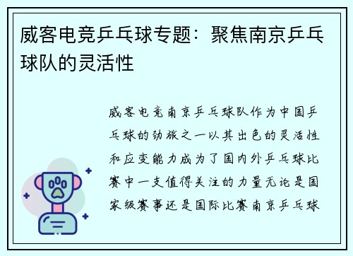 威客电竞乒乓球专题：聚焦南京乒乓球队的灵活性
