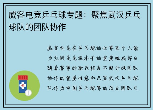 威客电竞乒乓球专题：聚焦武汉乒乓球队的团队协作