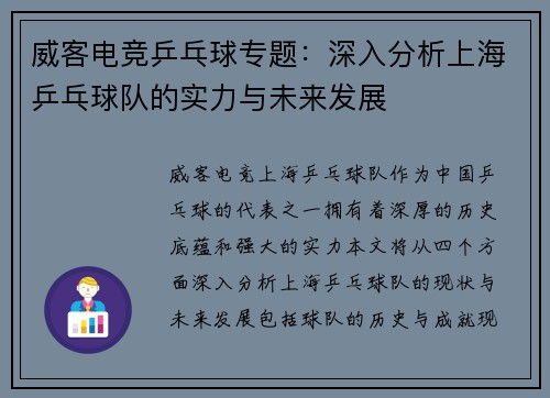 威客电竞乒乓球专题：深入分析上海乒乓球队的实力与未来发展