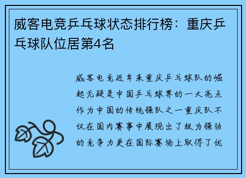 威客电竞乒乓球状态排行榜：重庆乒乓球队位居第4名