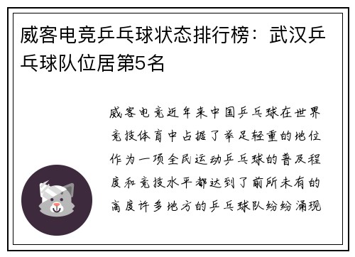 威客电竞乒乓球状态排行榜：武汉乒乓球队位居第5名