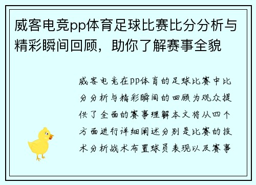 威客电竞pp体育足球比赛比分分析与精彩瞬间回顾，助你了解赛事全貌