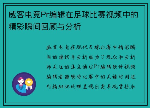 威客电竞Pr编辑在足球比赛视频中的精彩瞬间回顾与分析