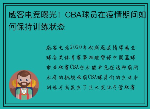 威客电竞曝光！CBA球员在疫情期间如何保持训练状态