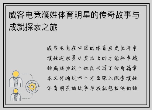 威客电竞濮姓体育明星的传奇故事与成就探索之旅