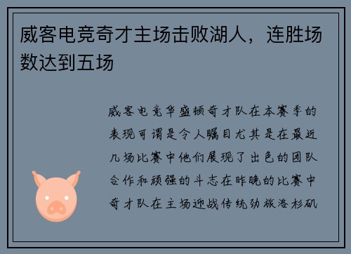 威客电竞奇才主场击败湖人，连胜场数达到五场