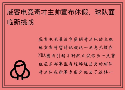 威客电竞奇才主帅宣布休假，球队面临新挑战
