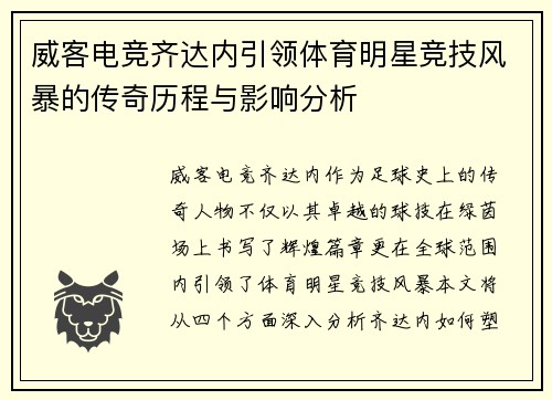 威客电竞齐达内引领体育明星竞技风暴的传奇历程与影响分析