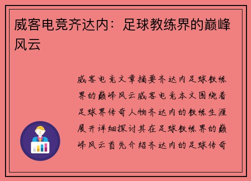 威客电竞齐达内：足球教练界的巅峰风云