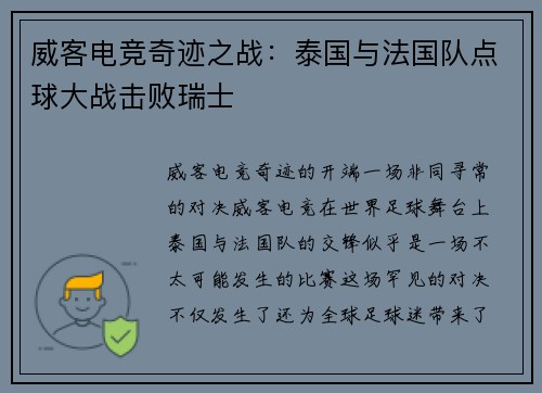 威客电竞奇迹之战：泰国与法国队点球大战击败瑞士