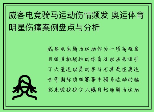 威客电竞骑马运动伤情频发 奥运体育明星伤痛案例盘点与分析