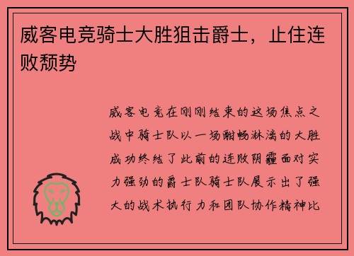 威客电竞骑士大胜狙击爵士，止住连败颓势