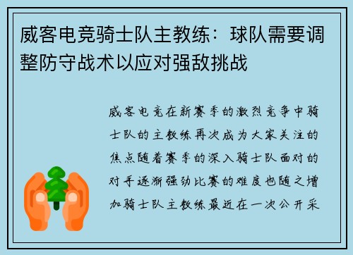 威客电竞骑士队主教练：球队需要调整防守战术以应对强敌挑战