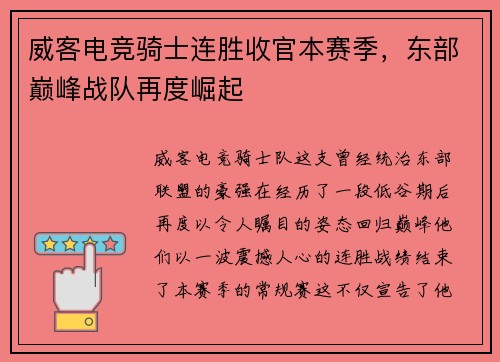 威客电竞骑士连胜收官本赛季，东部巅峰战队再度崛起