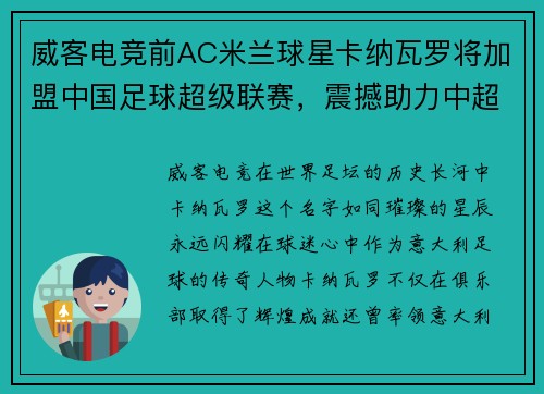 威客电竞前AC米兰球星卡纳瓦罗将加盟中国足球超级联赛，震撼助力中超再掀热潮