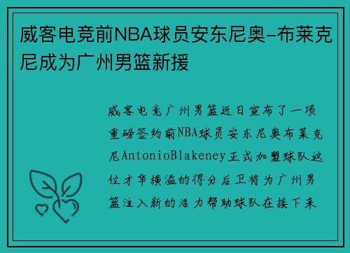 威客电竞前NBA球员安东尼奥-布莱克尼成为广州男篮新援