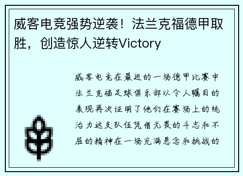威客电竞强势逆袭！法兰克福德甲取胜，创造惊人逆转Victory