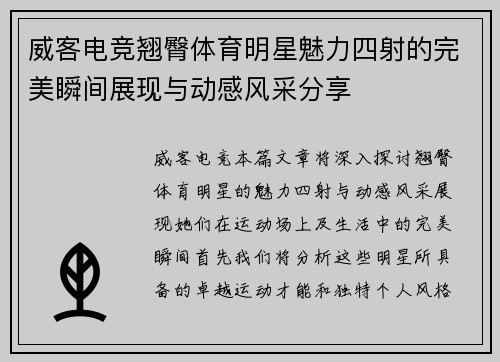 威客电竞翘臀体育明星魅力四射的完美瞬间展现与动感风采分享