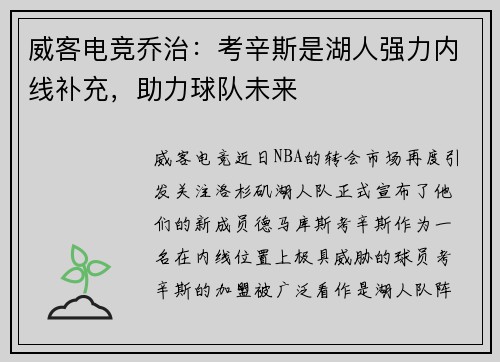 威客电竞乔治：考辛斯是湖人强力内线补充，助力球队未来