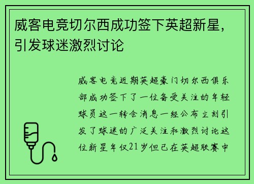 威客电竞切尔西成功签下英超新星，引发球迷激烈讨论