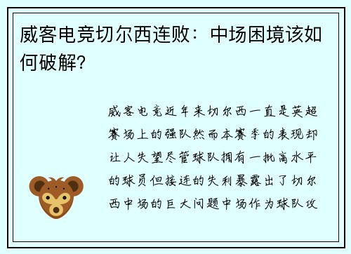 威客电竞切尔西连败：中场困境该如何破解？