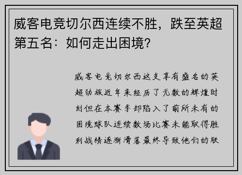 威客电竞切尔西连续不胜，跌至英超第五名：如何走出困境？